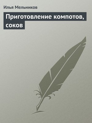 cover image of Приготовление компотов, соков